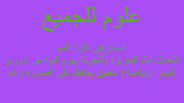أخبار الرياضة | حطين يحافظ على الصدارة رغم التعادل أمام الجزيرة والحرية يهزم النواعير بدوري المحترفين لكرة القدم