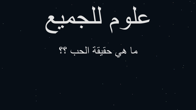 ما هي حقيقة الحب ؟؟ ما هي حقيقة الحب ؟؟