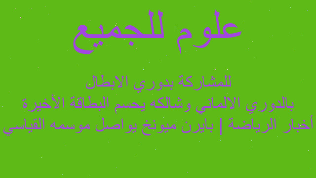 أخبار الرياضة | بايرن ميونخ يواصل موسمه القياسي بالدوري الالماني وشالكه يحسم البطاقة الأخيرة للمشاركة بدوري الابطال