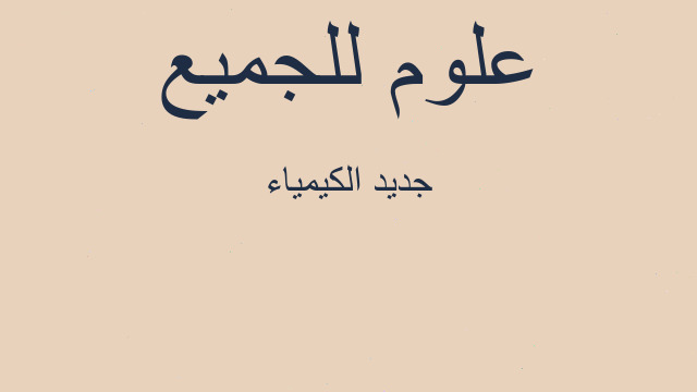 جديد الكيمياء جديد الكيمياء