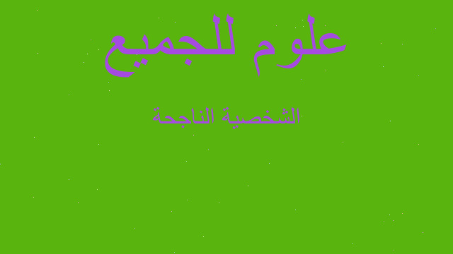 الشخصية الناجحة الشخصية الناجحة