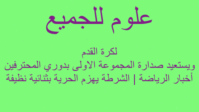 أخبار الرياضة | الشرطة يهزم الحرية بثنائية نظيفة ويستعيد صدارة المجموعة الاولى بدوري المحترفين لكرة القدم