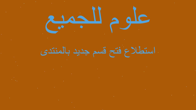 استطلاع فتح قسم جديد بالمنتدى استطلاع فتح قسم جديد بالمنتدى