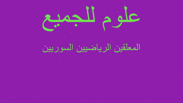 المعلقين الرياضيين السوريين