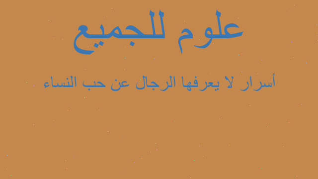 أسرار لا يعرفها الرجال عن حب النساء