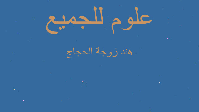 هند زوجة الحجاج هند زوجة الحجاج