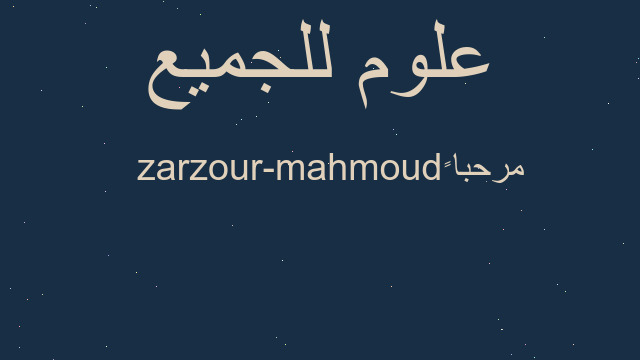 مرحبا ً  mahmoud-zarzour