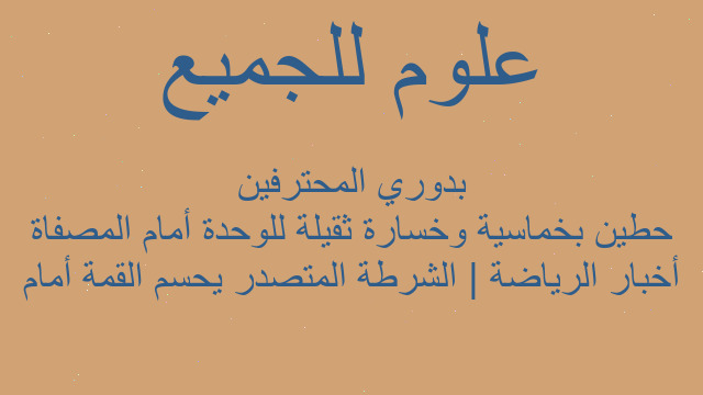 أخبار الرياضة | الشرطة المتصدر يحسم القمة أمام حطين بخماسية وخسارة ثقيلة للوحدة أمام المصفاة بدوري المحترفين