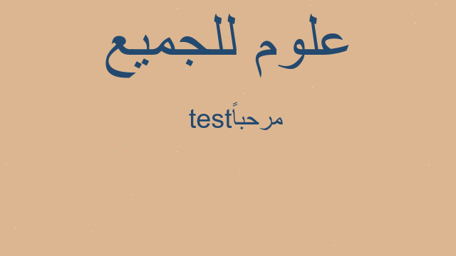 مرحباً  test