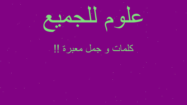 كلمات و جمل معبرة !!