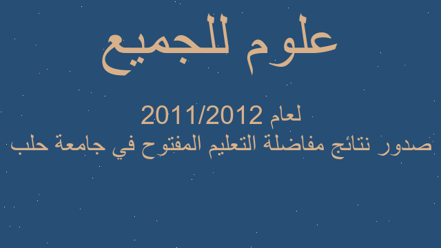 صدور نتائج مفاضلة التعليم المفتوح في جامعة حلب لعام 2011/2012 صدور نتائج مفاضلة التعليم المفتوح في جامعة حلب لعام 2011/2012