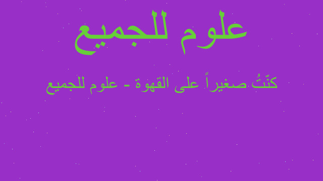 كنّتُ صغيراً على القهوة - علوم للجميع كنّتُ صغيراً على القهوة - علوم للجميع