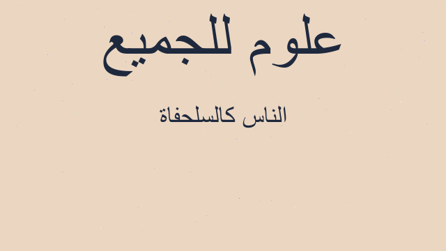 الناس كالسلحفاة