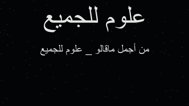 من أجمل ماقالو _ علوم للجميع