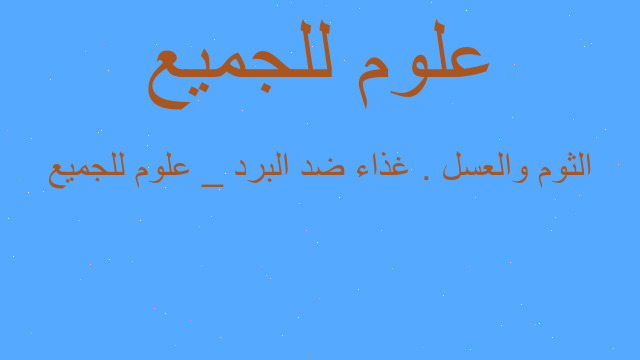 الثوم والعسل . غذاء ضد البرد _ علوم للجميع