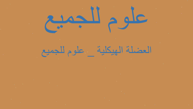 العضلة الهيكلية _ علوم للجميع العضلة الهيكلية _ علوم للجميع