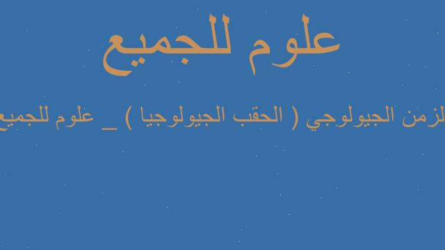 الزمن الجيولوجي ( الحقب الجيولوجيا ) _ علوم للجميع