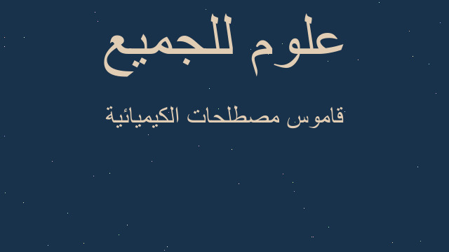 قاموس مصطلحات الكيميائية قاموس مصطلحات الكيميائية