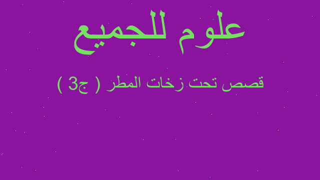 قصص تحت زخات المطر ( ج3 )