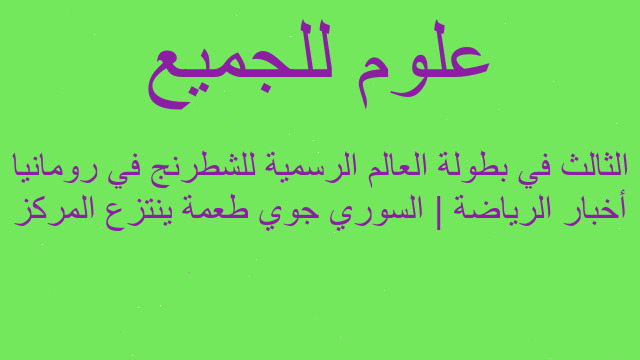 أخبار الرياضة | السوري جوي طعمة ينتزع المركز الثالث في بطولة العالم الرسمية للشطرنج في رومانيا