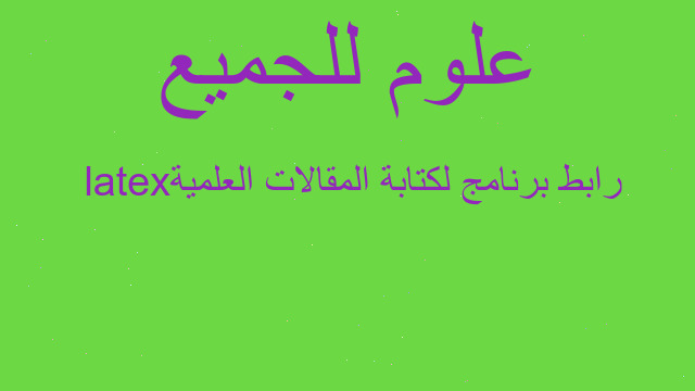 رابط برنامج لكتابة المقالات العلمية latex