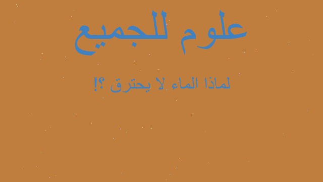 لماذا الماء لا يحترق ؟!
