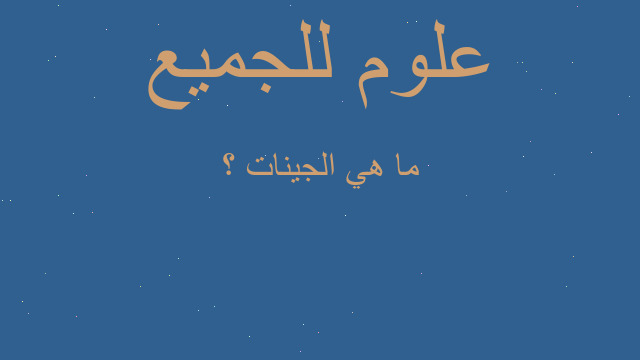 ما هي الجينات ؟