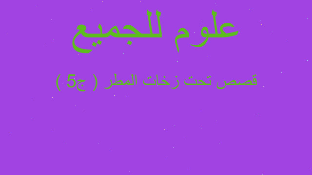 قصص تحت زخات المطر ( ج5 )