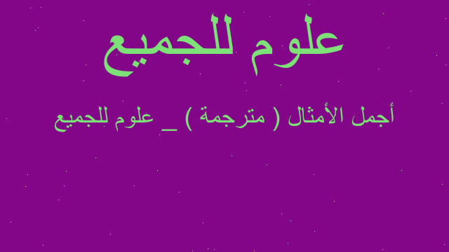 أجمل الأمثال ( مترجمة ) _ علوم للجميع