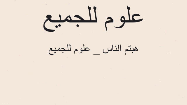 هبتم الناس _ علوم للجميع
