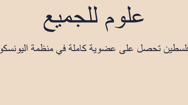 فلسطين تحصل على عضوية كاملة في منظمة اليونسكو