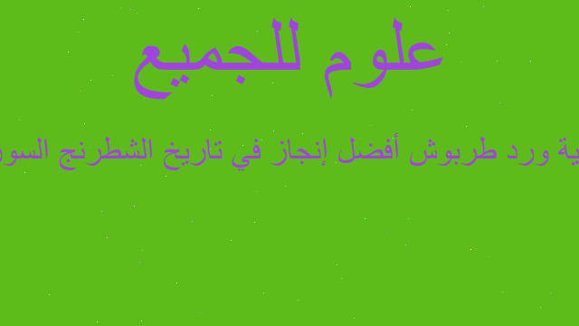 ذهبية ورد طربوش أفضل إنجاز في تاريخ الشطرنج السوري