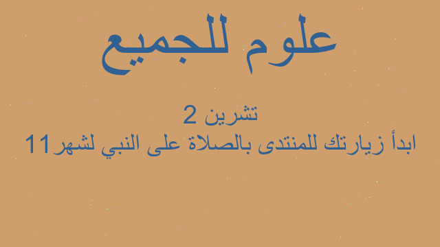 ابدأ زيارتك للمنتدى بالصلاة على النبي لشهر11 تشرين 2