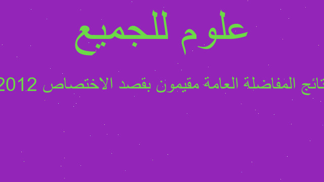 نتائج المفاضلة العامة مقيمون بقصد الاختصاص 2012