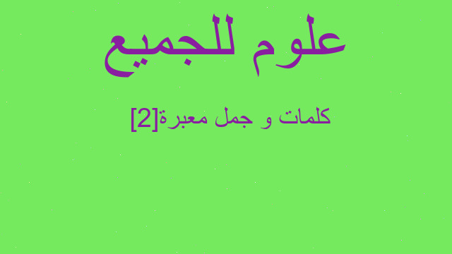 كلمات و جمل معبرة [2