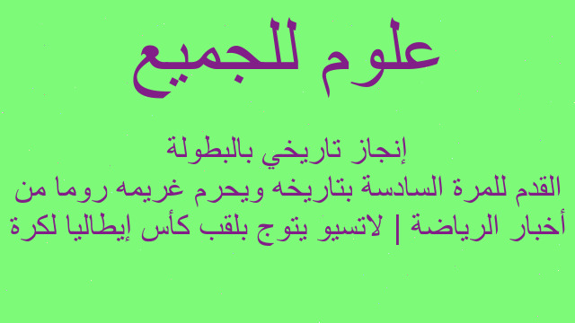 أخبار الرياضة | لاتسيو يتوج بلقب كأس إيطاليا لكرة القدم للمرة السادسة بتاريخه ويحرم غريمه روما من إنجاز تاريخي بالبطولة