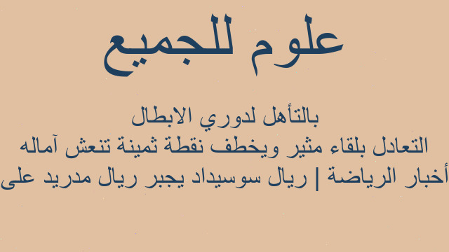 أخبار الرياضة | ريال سوسيداد يجبر ريال مدريد على التعادل بلقاء مثير ويخطف نقطة ثمينة تنعش آماله بالتأهل لدوري الابطال