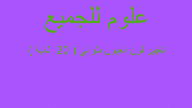 تغيير لون العيون بثواني ( 20  ثانية )