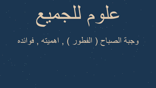 وجبة الصباح ( الفطور ) , اهميته , فوائده