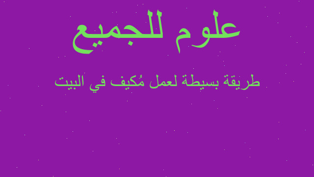 طريقة بسيطة لعمل مُكيف في البيت