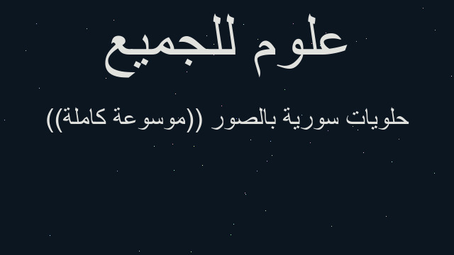 حلويات سورية بالصور ((موسوعة كاملة)) حلويات سورية بالصور ((موسوعة كاملة))