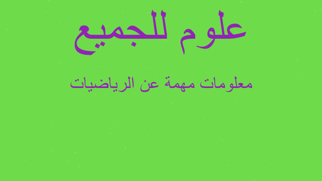 معلومات مهمة عن الرياضيات معلومات مهمة عن الرياضيات