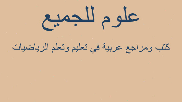 كتب ومراجع عربية في تعليم وتعلم الرياضيات