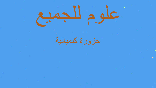 حزورة كيميائية