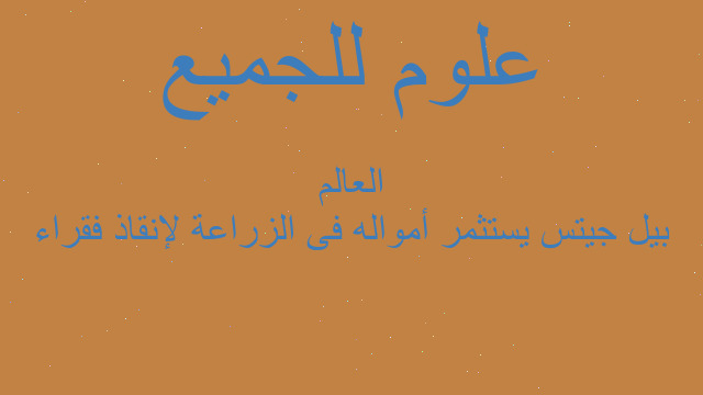 بيل جيتس يستثمر أمواله فى الزراعة لإنقاذ فقراء العالم