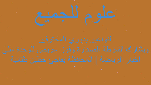 أخبار الرياضة | المحافظة يفاجئ حطين بثنائية ويشارك الشرطة الصدارة وفوز عريض للوحدة على النواعير بدوري المحترفين