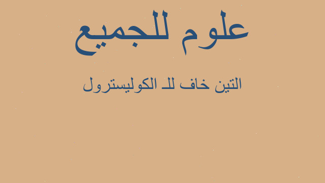 التين خاف للـ الكوليسترول