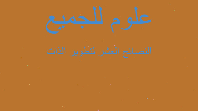 النصائح العشر لتطوير الذات