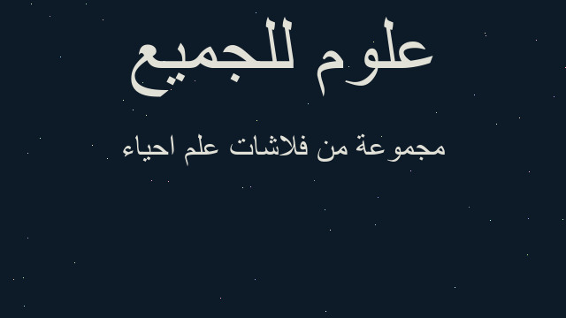 مجموعة من فلاشات علم احياء