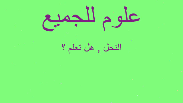 النحل , هل تعلم ؟